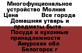 Многофунциональное устройство Молния! › Цена ­ 1 790 - Все города Домашняя утварь и предметы быта » Посуда и кухонные принадлежности   . Амурская обл.,Белогорск г.